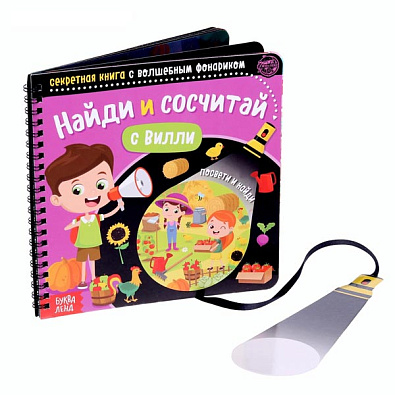 Найди и сосчитай с Вилли (познавательное пособие)