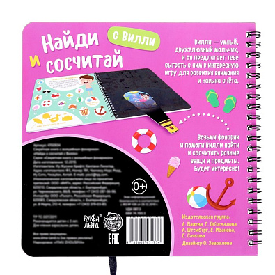 Найди и сосчитай с Вилли (познавательное пособие)