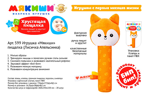 Мякиш Пищалка (Лисичка Апельсинка)